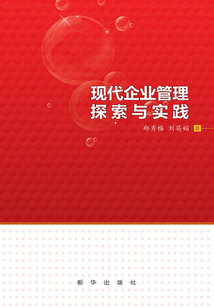 現代企業管理探索與實踐