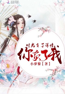 时光负了深情我负了你