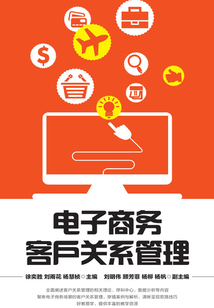 電子商務客戶關系管理