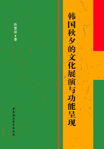 韓國秋夕的文化展演與功能呈現(xiàn)