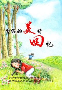 曾经的美好回忆