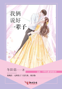 我俩说好一辈子