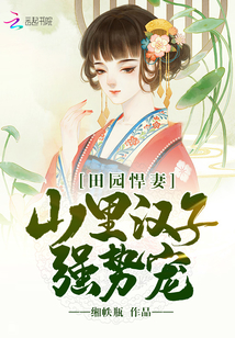 田園悍妻不好惹