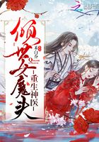 重生神醫：傾世女魔頭在線閱讀