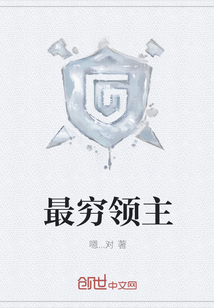 最窮領主