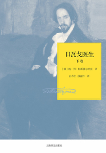 日瓦戈醫生(下)(帕斯捷爾納克作品系列)