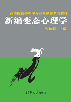 新编变态心理学 封面