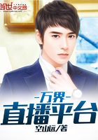 萬界直播平臺在線閱讀