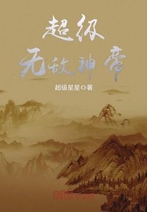 超級無敵神帝