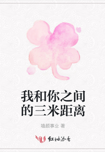 我和你之間的三米距離