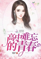 高中難忘的青春在線閱讀