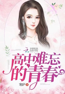 高中難忘的青春