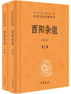 酉阳杂俎（中华经典名著全本全注全译）在线阅读