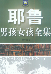耶魯男孩女孩（全集）