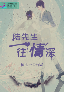 陸先生一往情深
