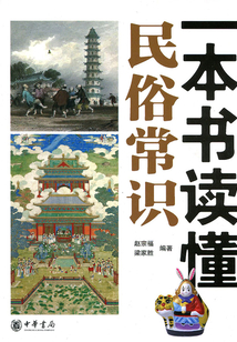 一本書讀懂民俗常識