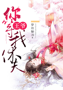 王爺，你等我休夫