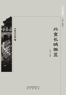 京華通覽：北京長城概覽