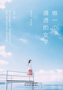 做一個通透的女子：理解復(fù)雜,，選擇簡單