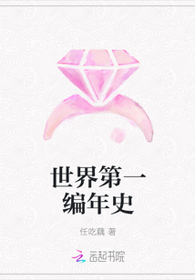 世界第一编年史
