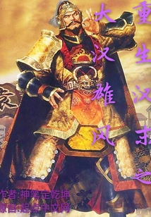 重生漢末之大漢雄風