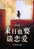 末日也要談戀愛在線閱讀