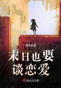 末日也要談戀愛