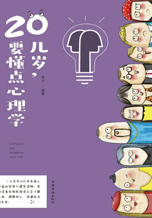 20幾歲，要懂點心理學