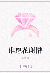 誰愿花謝惜