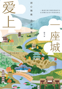 愛上一座城：初心如故，總會相逢