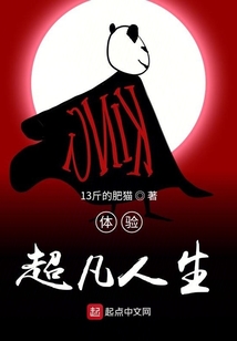體驗超凡人生