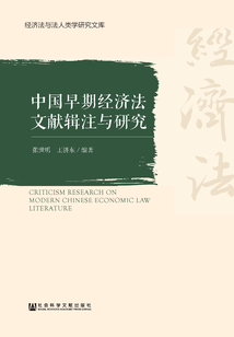 中國早期經濟法文獻輯注與研究