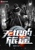 无垠的旅途在线阅读