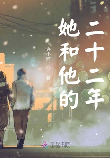 她和他的二十二年