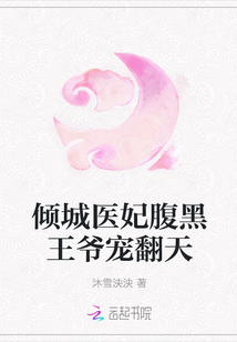 倾城医妃腹黑王爷宠翻天