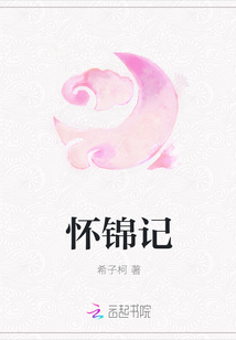 懷錦記