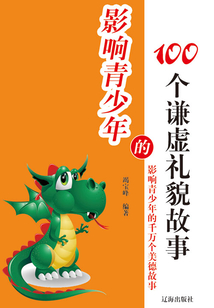 影響青少年的100個謙虛禮貌故事