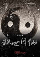 雙世問仙在線閱讀
