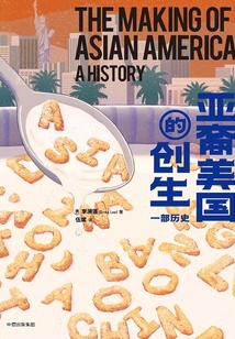 亚裔美国的创生:一部历史