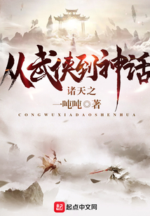 諸天之從武俠到神話