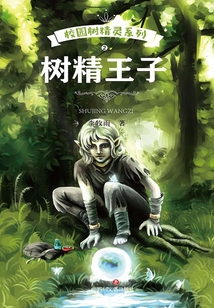 樹精王子