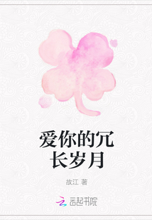 愛你的冗長歲月