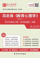 冯忠良《教育心理学》(第2版)笔记和课后习题(含考研真题)详解