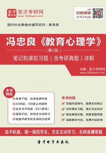 馮忠良《教育心理學》(第2版)筆記和課后習題(含考研真題)詳解
