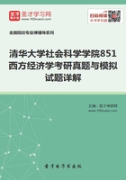 2020年清华大学社会科学学院851西方经济学考研真题与模拟试题详解在线阅读