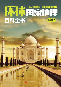 環球國家地理百科全書：亞洲2