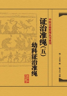 證治準繩(五):幼科證治準繩