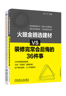火眼金睛選家庭裝修材料（共2冊）