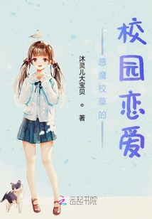 惡魔校草的校園戀愛