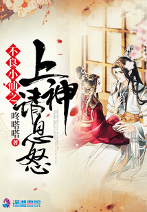 不良小仙之上神請息怒